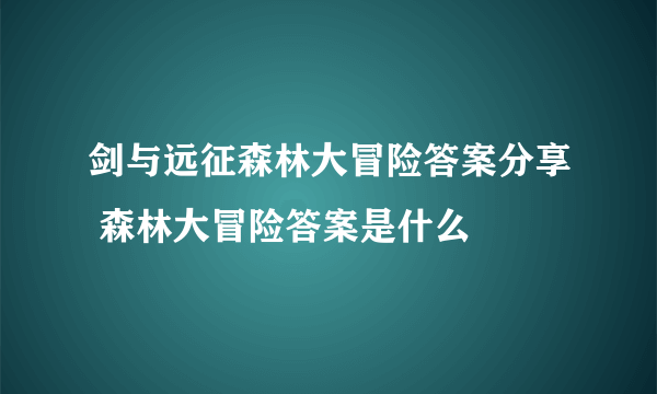 剑与远征森林大冒险答案分享 森林大冒险答案是什么