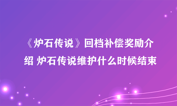 《炉石传说》回档补偿奖励介绍 炉石传说维护什么时候结束