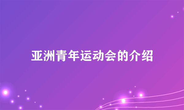 亚洲青年运动会的介绍