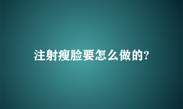 注射瘦脸要怎么做的?