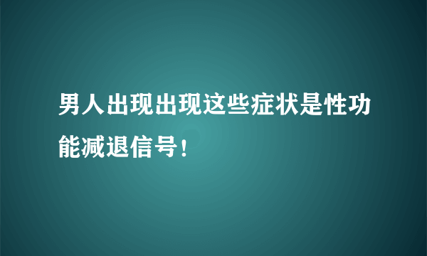 男人出现出现这些症状是性功能减退信号！