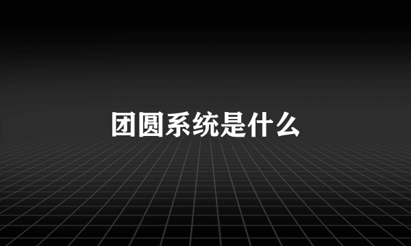 团圆系统是什么