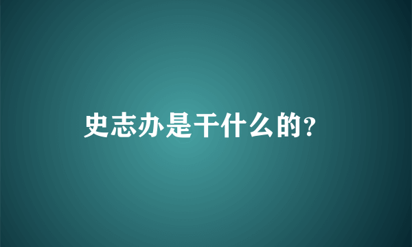 史志办是干什么的？