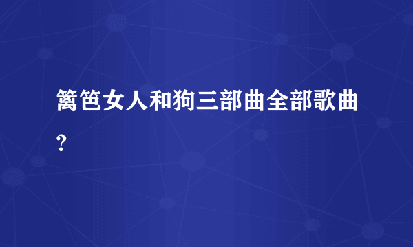 篱笆女人和狗三部曲全部歌曲？