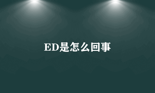 ED是怎么回事