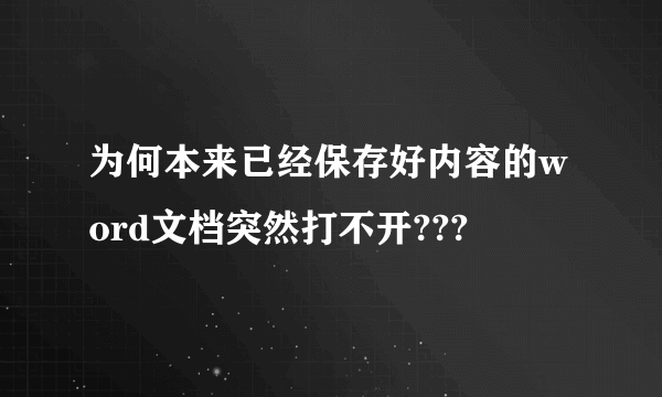 为何本来已经保存好内容的word文档突然打不开???