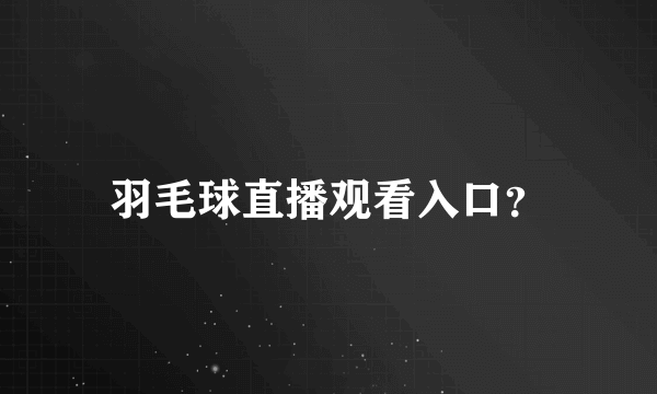 羽毛球直播观看入口？