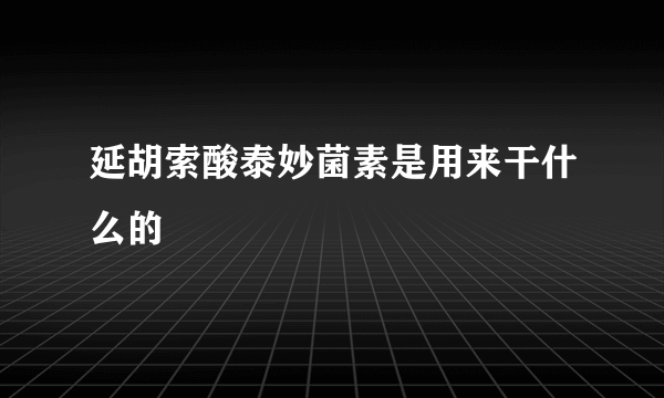 延胡索酸泰妙菌素是用来干什么的