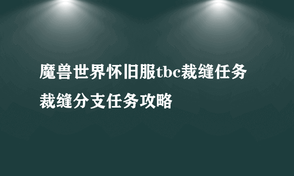 魔兽世界怀旧服tbc裁缝任务 裁缝分支任务攻略