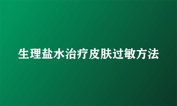 生理盐水治疗皮肤过敏方法