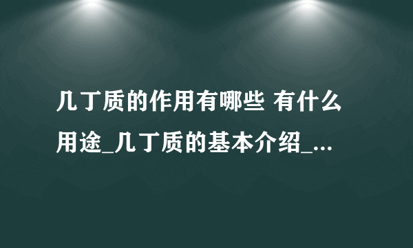 几丁质的作用有哪些 有什么用途_几丁质的基本介绍_几丁质的具体用途