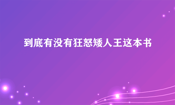 到底有没有狂怒矮人王这本书