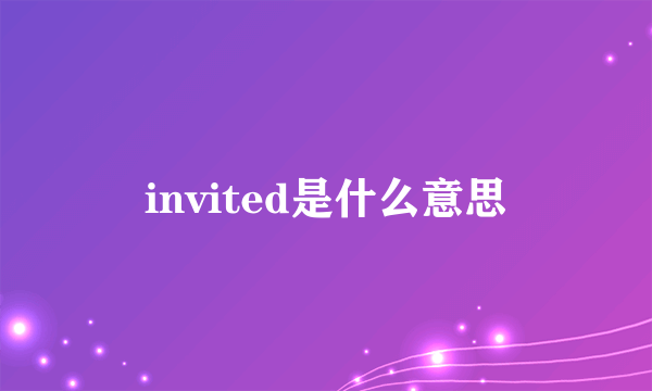 invited是什么意思