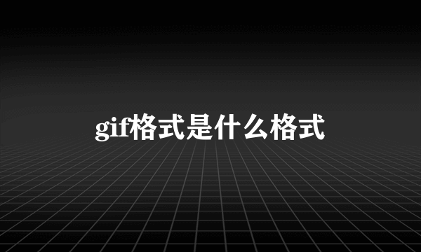 gif格式是什么格式