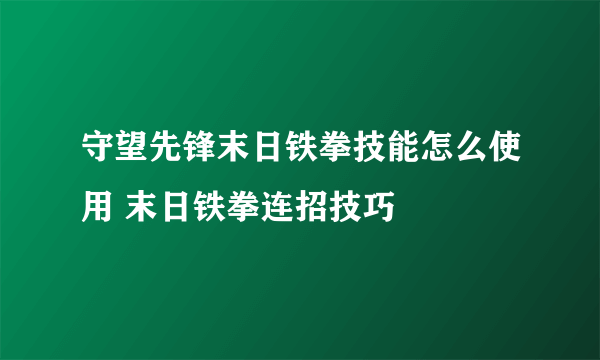 守望先锋末日铁拳技能怎么使用 末日铁拳连招技巧