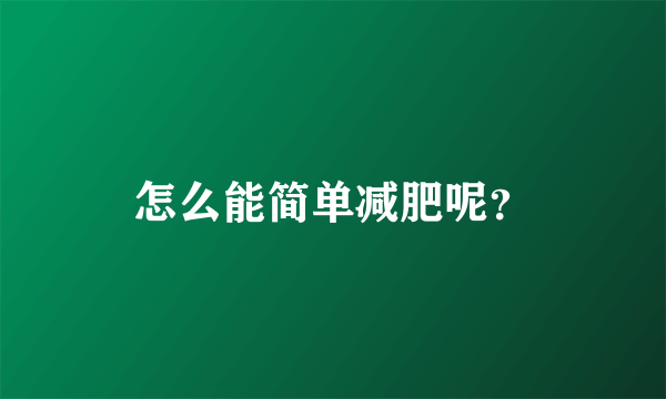 怎么能简单减肥呢？