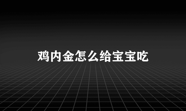 鸡内金怎么给宝宝吃