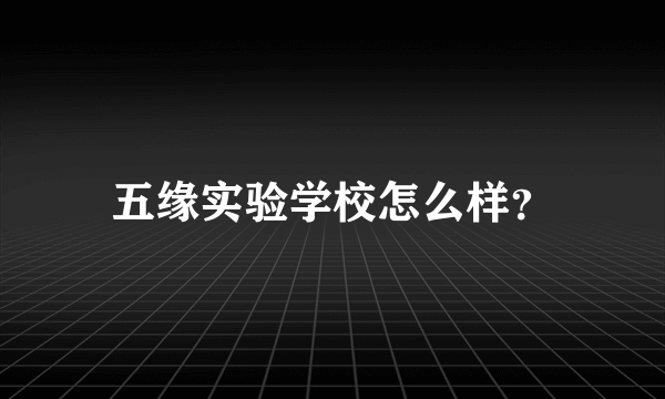 五缘实验学校怎么样？