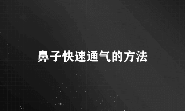 鼻子快速通气的方法