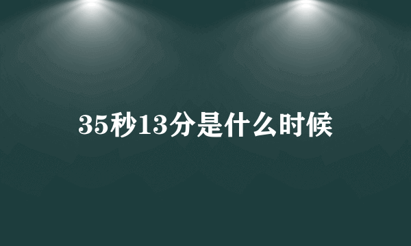 35秒13分是什么时候