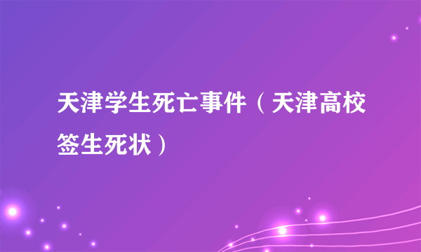 天津学生死亡事件（天津高校签生死状）