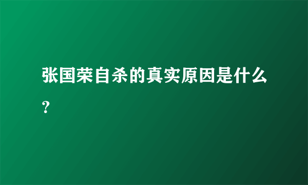 张国荣自杀的真实原因是什么？