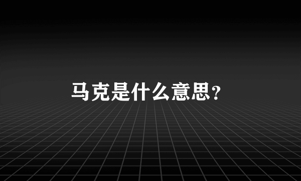 马克是什么意思？