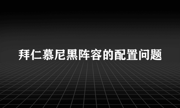 拜仁慕尼黑阵容的配置问题