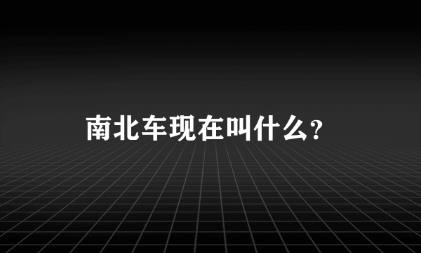 南北车现在叫什么？