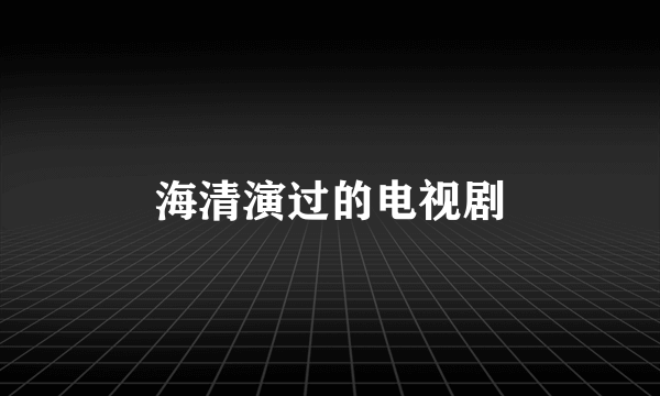 海清演过的电视剧