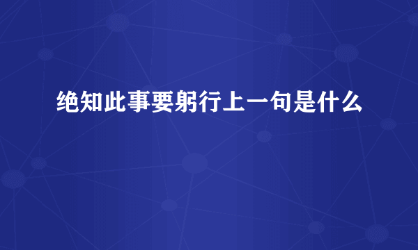 绝知此事要躬行上一句是什么