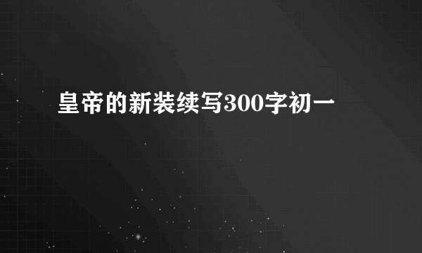 皇帝的新装续写300字初一