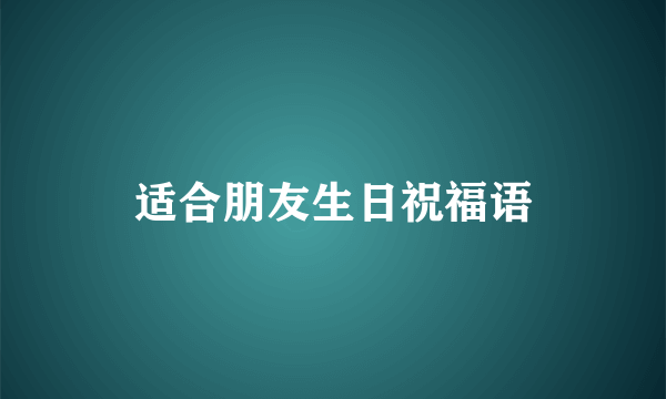 适合朋友生日祝福语