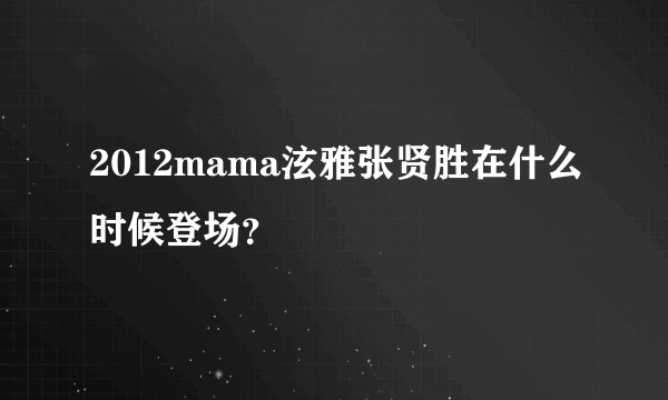 2012mama泫雅张贤胜在什么时候登场？