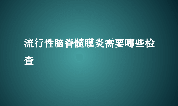 流行性脑脊髓膜炎需要哪些检查