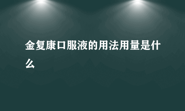 金复康口服液的用法用量是什么