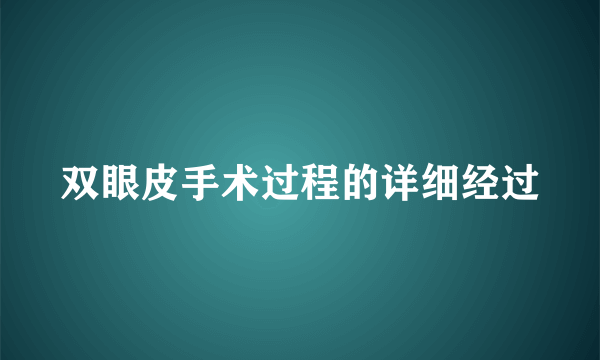 双眼皮手术过程的详细经过