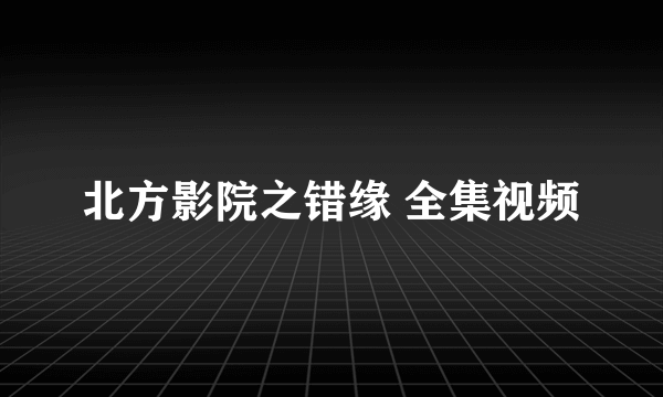 北方影院之错缘 全集视频