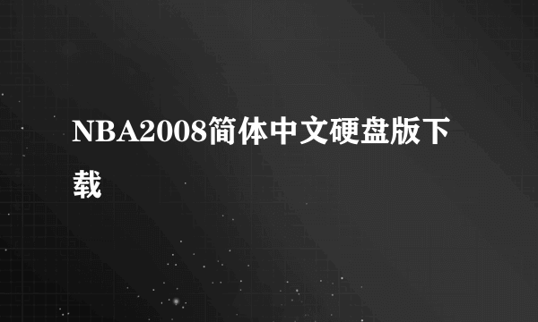 NBA2008简体中文硬盘版下载