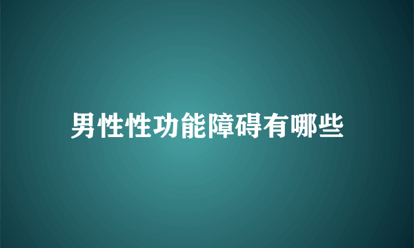 男性性功能障碍有哪些