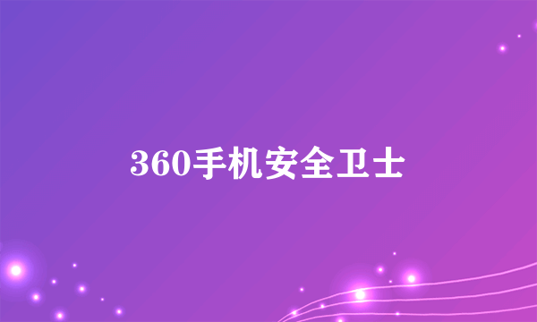 360手机安全卫士