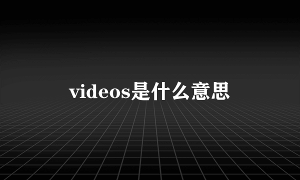 videos是什么意思