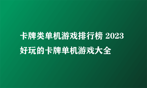 卡牌类单机游戏排行榜 2023好玩的卡牌单机游戏大全