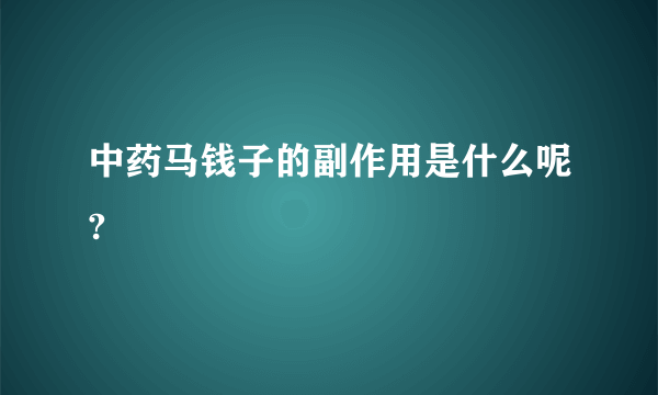 中药马钱子的副作用是什么呢?