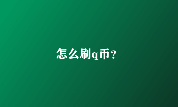 怎么刷q币？