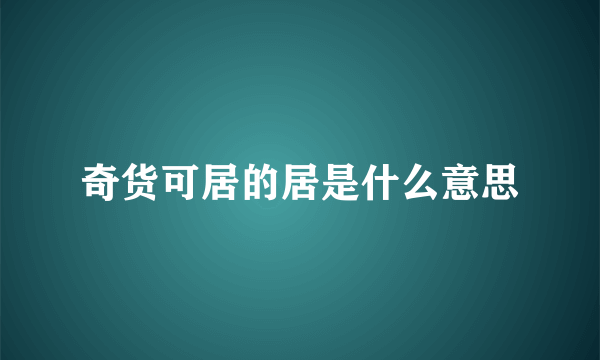 奇货可居的居是什么意思