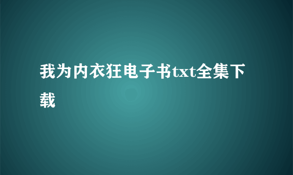 我为内衣狂电子书txt全集下载