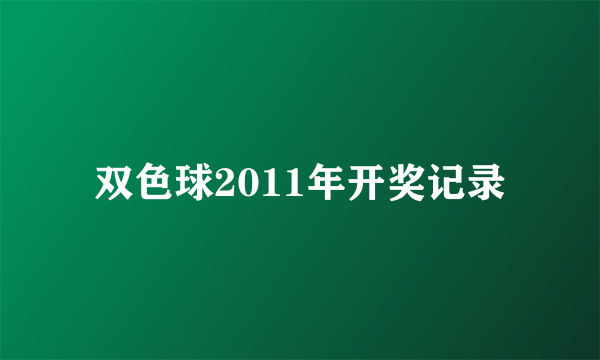 双色球2011年开奖记录