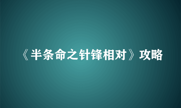 《半条命之针锋相对》攻略