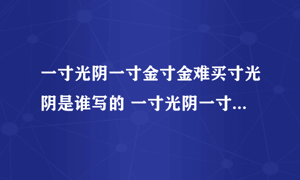 一寸光阴一寸金寸金难买寸光阴是谁写的 一寸光阴一寸金寸金难买寸光阴是哪些写的